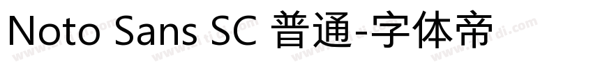 Noto Sans SC 普通字体转换 Noto Sans SC 普通字体转换